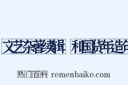 文艺杂著续辑·和国货年造句是什么意思的图片